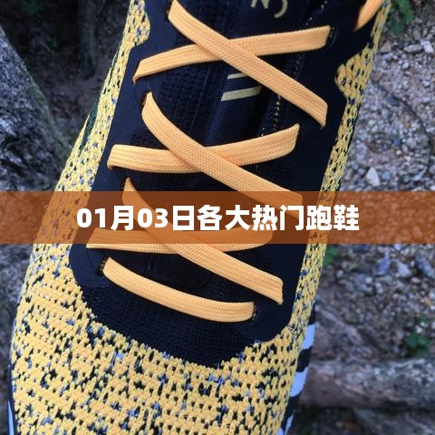 熱門跑鞋大盤點，最新榜單出爐！