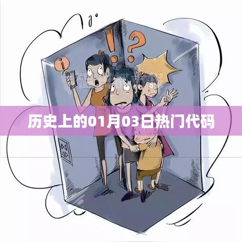 歷史上的熱門代碼日期解析，一月三日回顧