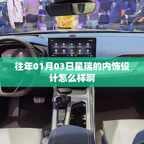 星瑞內(nèi)飾設(shè)計賞析，01月03日全新體驗