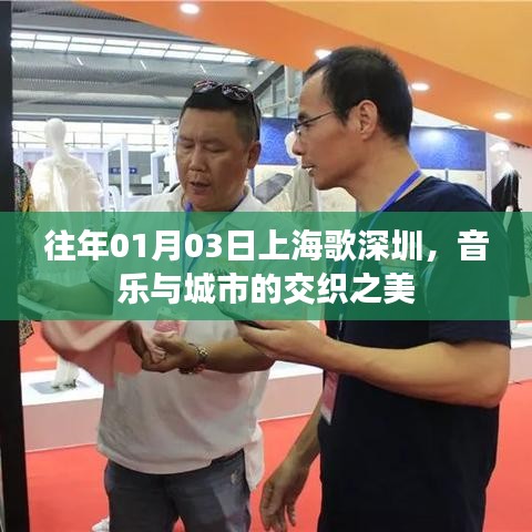 上海歌深圳，音樂交織之美，城市魅力展現(xiàn)