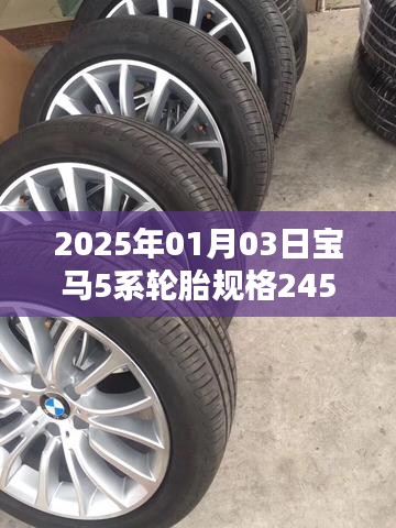 寶馬5系輪胎規(guī)格詳解，245/45R18，2025年新款解讀