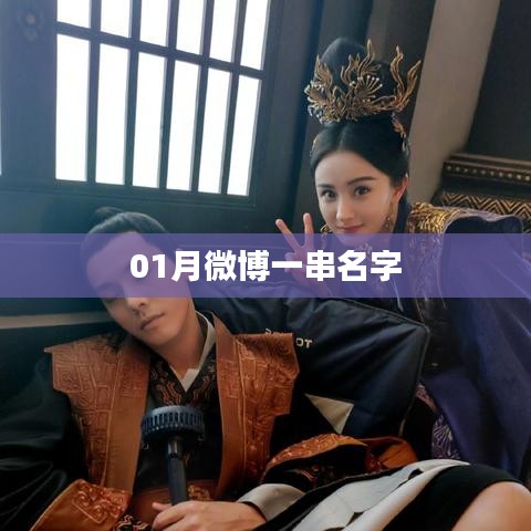 微博一月名字串盤點(diǎn)
