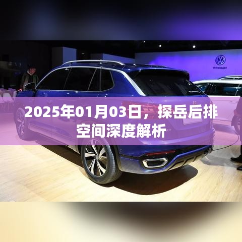 探岳后排空間深度解析，舒適度與實用性探討