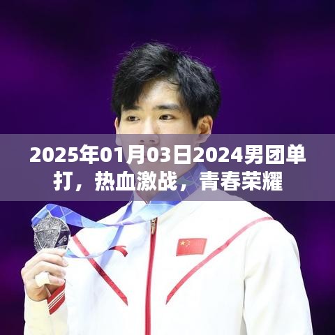 2025年男團單打熱血激戰(zhàn)，青春榮耀時刻
