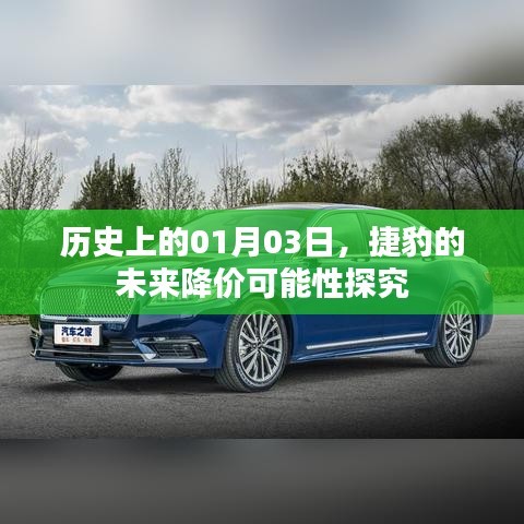 捷豹未來降價(jià)可能性探究，聚焦歷史日期01月03日