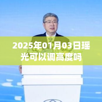 瑤光天文望遠(yuǎn)鏡調(diào)高度指南，日期、操作與調(diào)整方法