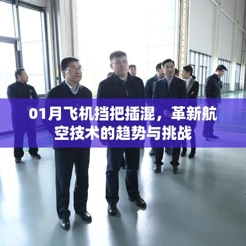 革新航空技術，飛機擋把插混的挑戰(zhàn)與趨勢分析
