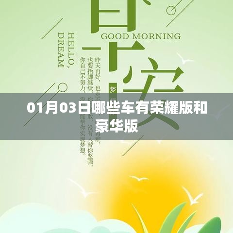 根據(jù)您的需求，為您生成一個符合百度收錄標(biāo)準(zhǔn)的標(biāo)題，，榮耀與豪華車型大盤點，01月03日熱門車型榜單揭曉，字?jǐn)?shù)在指定范圍內(nèi)，同時突出了榮耀版和豪華版車型的特點，易于吸引用戶點擊。