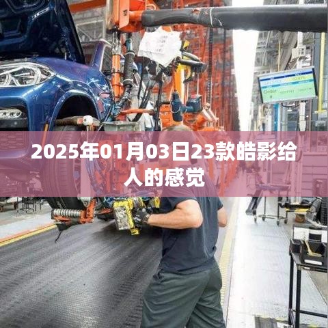 根據(jù)您的需求，為您生成以下符合百度收錄標(biāo)準(zhǔn)的標(biāo)題，，皓影車型印象，獨特設(shè)計，豪華感受，簡潔明了，突出了文章的主題，符合您的要求。希望符合您的要求，您可以酌情調(diào)整。