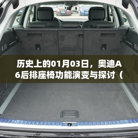 奧迪A6后排座椅功能演變，探討2021款座椅放倒功能歷史