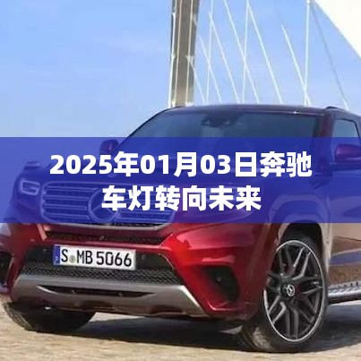 奔馳車燈技術(shù)展望，駛向未來的燈光變革
