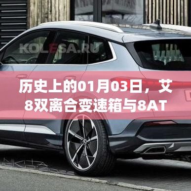 艾8雙離合變速箱與8AT探秘，歷史背后的故事