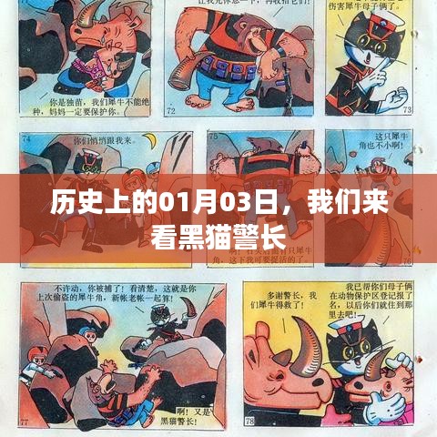 歷史上的那些日子，黑貓警長(zhǎng)的誕生日