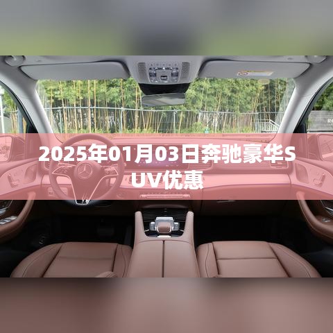 奔馳豪華SUV新年優(yōu)惠，限時搶購！