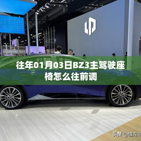 BZ3主駕駛座椅調整方法，如何往前調整座椅