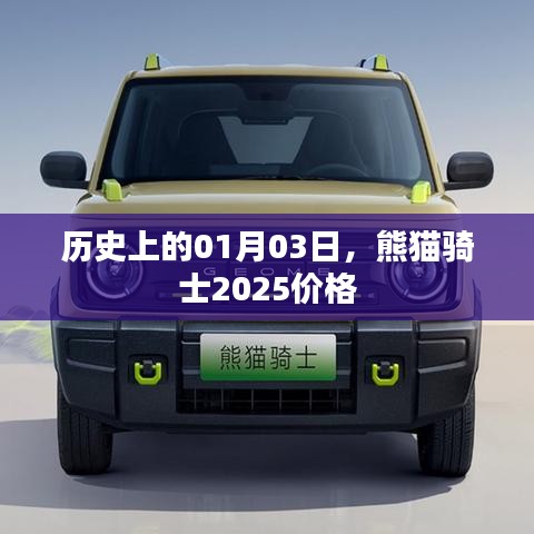 熊貓騎士2025價(jià)格，歷史日期背后的故事與價(jià)格走勢分析
