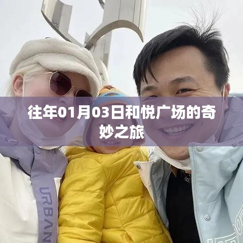 和悅廣場奇妙之旅，歷年一月初的盛事回顧