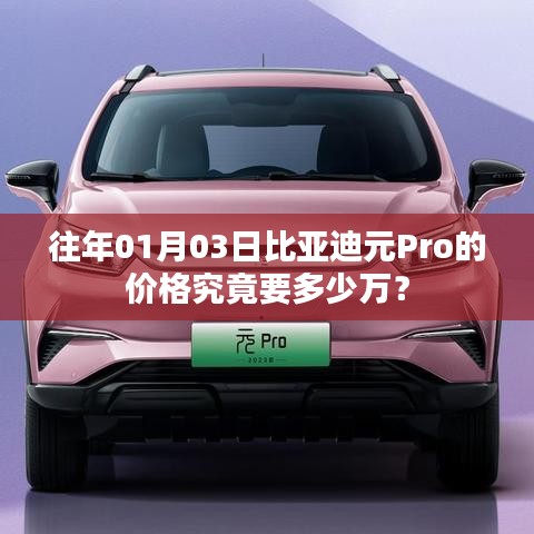 比亞迪元Pro 01月價格揭秘，多少萬起？