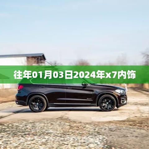 『揭秘，2024年x7內(nèi)飾設(shè)計(jì)曝光，提前看新風(fēng)尚！』