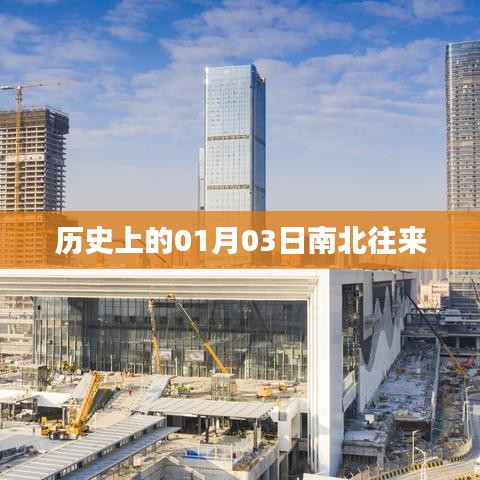 歷史上的南北往來，一月三日的重要時(shí)刻