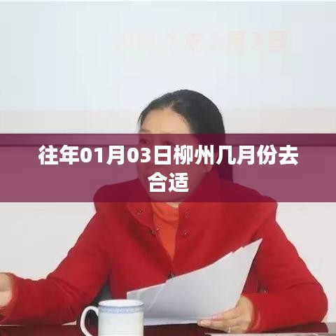 柳州旅游最佳季節(jié)，選擇合適的時間探訪柳州