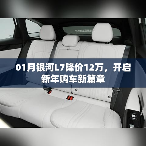 銀河L7新年降價12萬，購車新篇章開啟