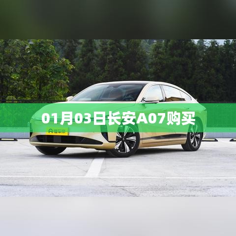 長(zhǎng)安A07購(gòu)車指南，最新優(yōu)惠及購(gòu)買攻略