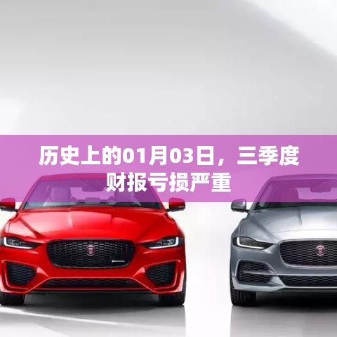 三季度財(cái)報(bào)虧損嚴(yán)重，歷史上的01月03日回顧