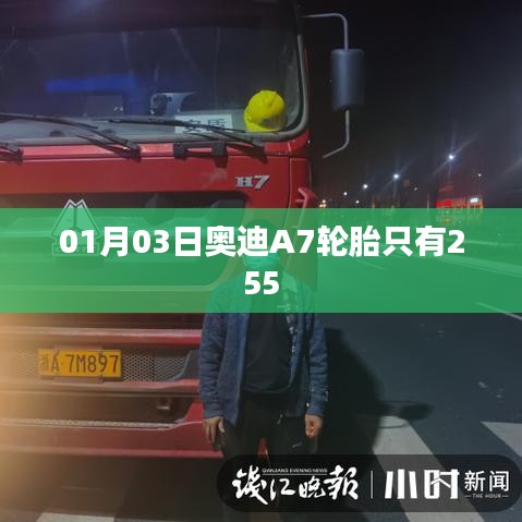 奧迪A7輪胎規(guī)格解析，01月新品亮相，寬度達255