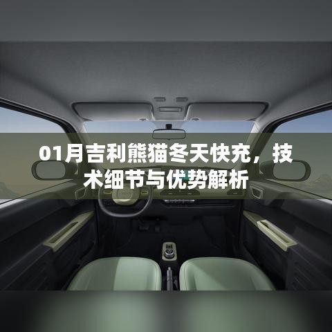 吉利熊貓冬季快充技術(shù)細節(jié)及優(yōu)勢解讀