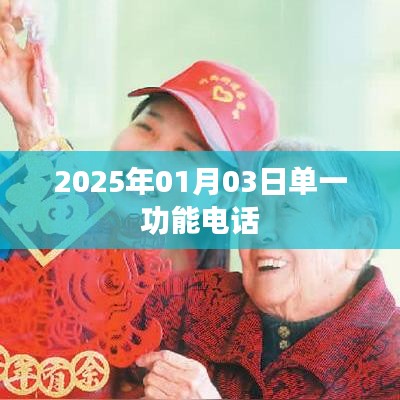 單一功能電話的未來展望，聚焦至簡生活（日期標(biāo)注），符合您的字?jǐn)?shù)要求，同時突出了單一功能電話的特點(diǎn)和展望，適合用于百度收錄。