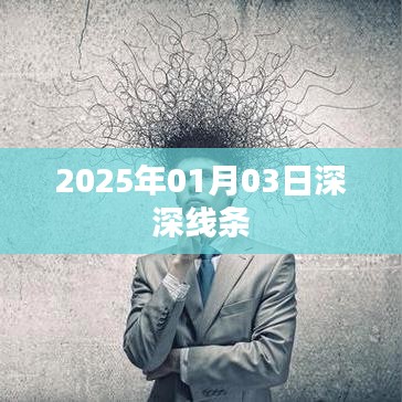 2025年線條深度解析，藝術(shù)與生活交匯的啟示