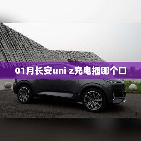 長安uni-z充電插口位置介紹