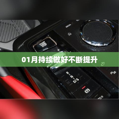 提升之路，一月份持續(xù)進(jìn)步不止步