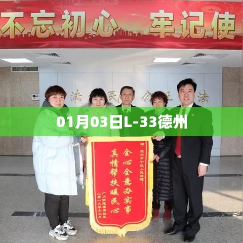 德州L-33最新動(dòng)態(tài)，一月三日新進(jìn)展