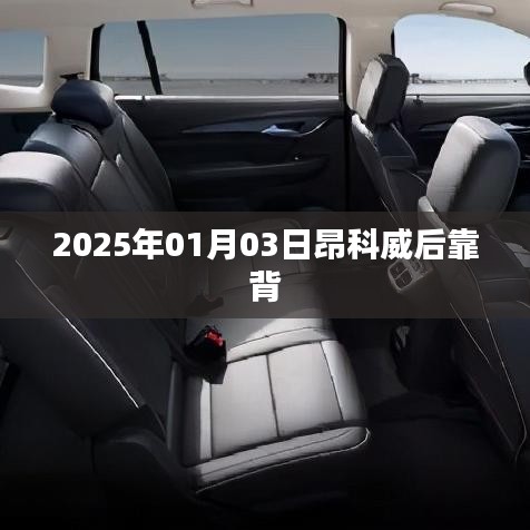 昂科威后靠背設(shè)計(jì)細(xì)節(jié)揭秘，2025年新款車型展望