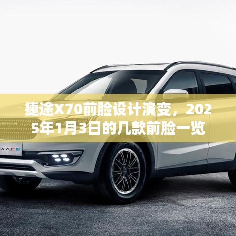 捷途X70前臉設(shè)計(jì)進(jìn)化史，揭秘未來(lái)前臉演變趨勢(shì)