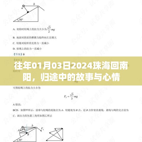歸途珠海至南陽(yáng)，故事與心情之旅