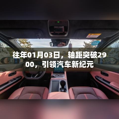 軸距突破2900，開啟汽車新紀(jì)元之門