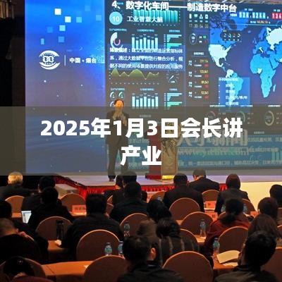 產(chǎn)業(yè)展望，會(huì)長解讀產(chǎn)業(yè)未來發(fā)展趨勢——2025年展望