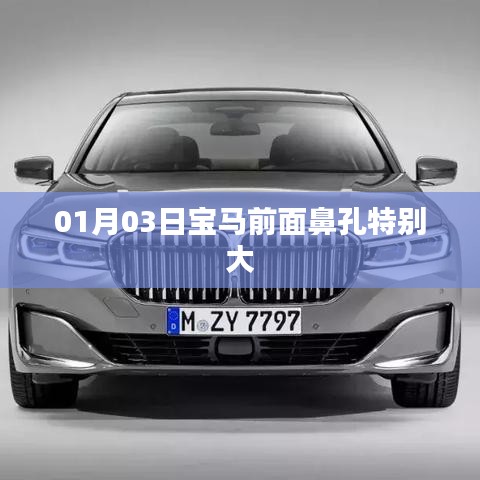 寶馬車型獨(dú)特設(shè)計(jì)，超寬鼻孔前臉亮相