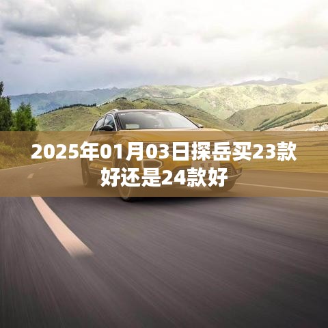 探岳車型選擇，23款與24款對比解析