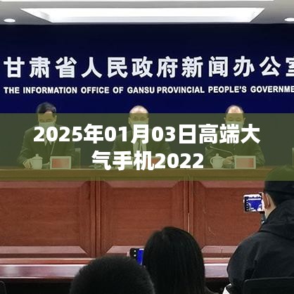 高端大氣手機市場趨勢展望至2025年
