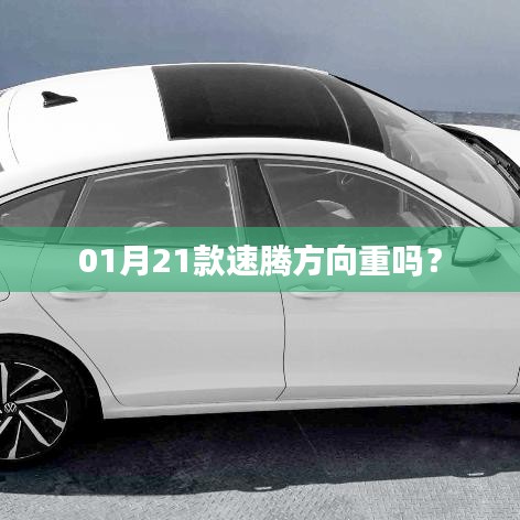 速騰方向盤操作感受，是否感覺較重？