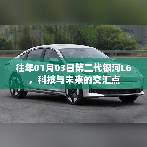 科技與未來交匯，第二代銀河L6亮相