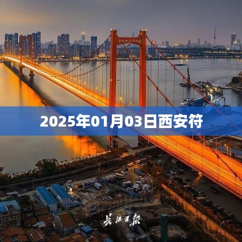 西安符，探尋古都文化之旅