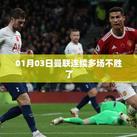 曼聯(lián)連敗，近期戰(zhàn)績(jī)堪憂(yōu)