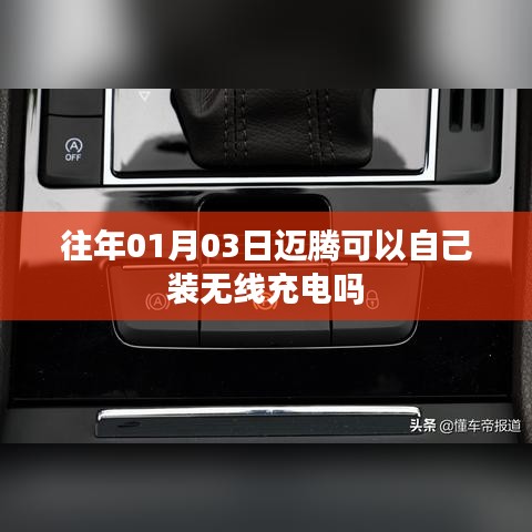 邁騰可否自行加裝無線充電功能？