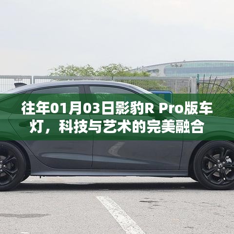 影豹R Pro版車燈，科技與藝術(shù)的融合典范
