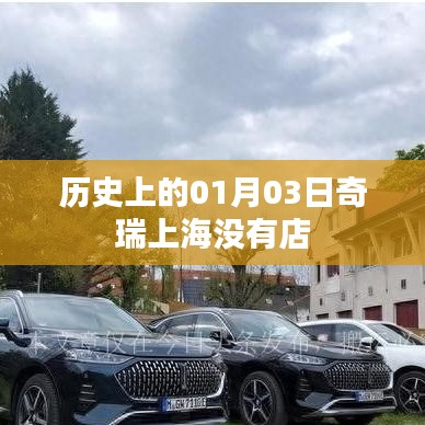 奇瑞上海歷史開(kāi)店日期揭秘，一月三日探秘之旅